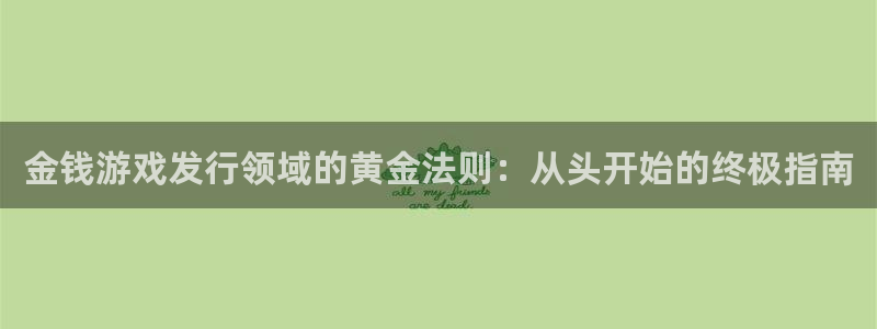 顺盈娱乐平台提现被关闭怎么回事儿呀：金钱游戏发行领域的黄金法则：从头开始的终极指南