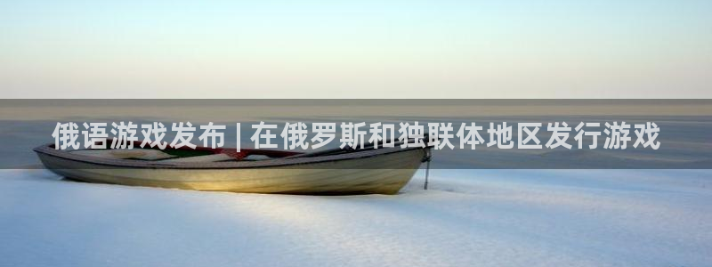 顺盈娱乐平台提现被关闭怎么回事啊安全吗：俄语游戏发布 | 在俄罗斯和独联体地区发行游戏